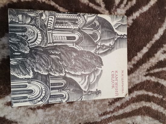 Книга СССР 1973 Кам`яний свидок Киев