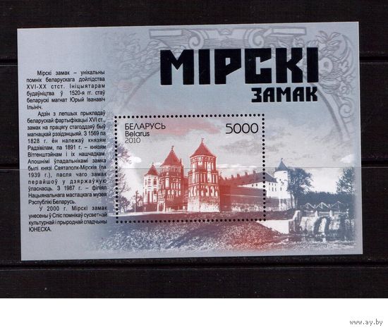 Беларусь-2010,(Мих.81)  Мирский Замок