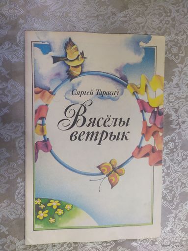 С.Тарасау"Вяселы ветрык"/026