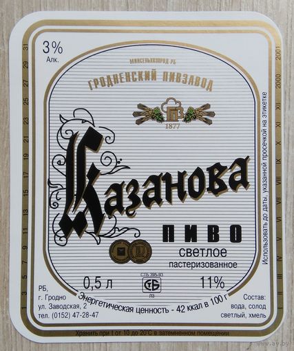 Этикетка. пиво. Гродно. 0503