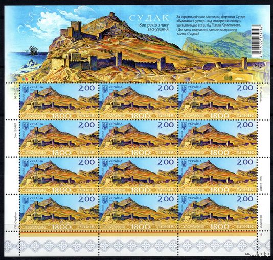 Украина 2012, 1800 лет с дня основания Судака /Лист/**