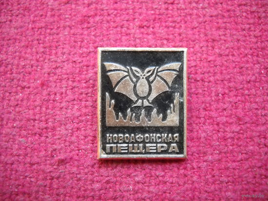 Новоафонская пещера