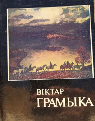 Віктар Грамыка