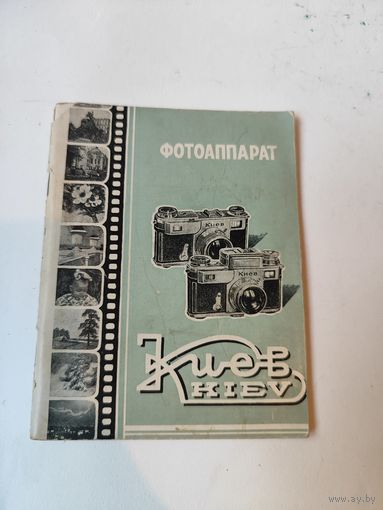 Инструкция к фотоаппарату "КИЕВ"3.