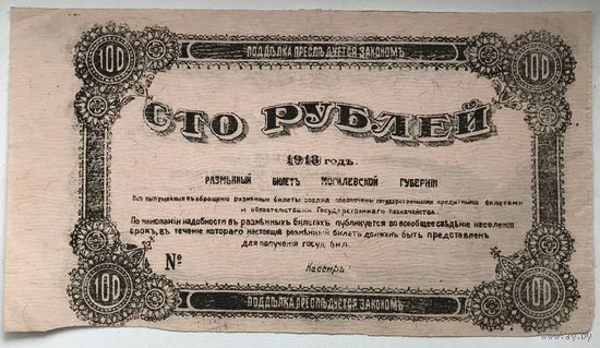 100 РУБЛЕЙ МОГИЛЕВСКОЙ ГУБЕРНИИ 1918 г.