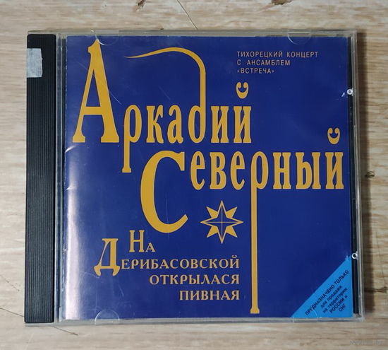 CD,(Русские) Аркадий Северный – На Дерибасовской Открылася Пивная