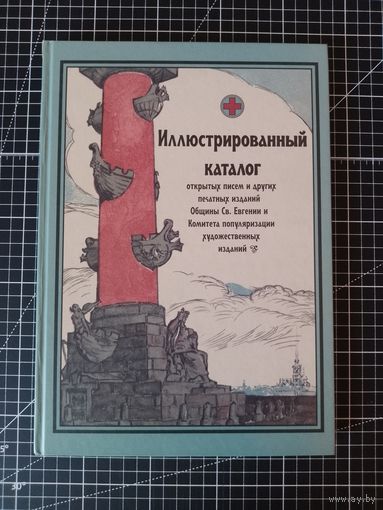 Иллюстрированный каталог открытых писем и других печатных изданий в пользу Общины Св. Евгении. Том 4.
