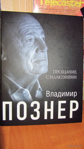 В.Познер "Прощание с иллюзиями."