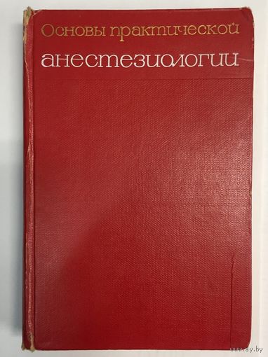 Основы практической анестезиологии