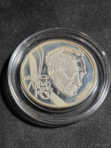 Беларусь 10 рублей 1999 100 лет со дня рождения Михася Лынькова (тираж 1200 шт)