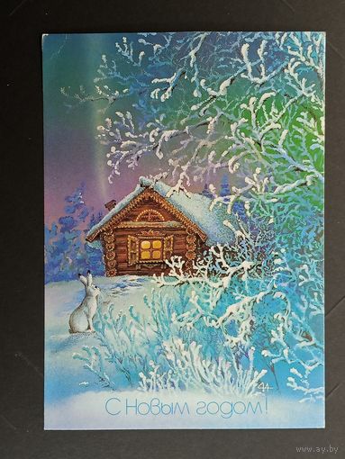 С новым годом! 1987 Исаков