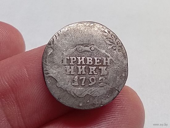 Гривенник 1792 год. СПБ .С рубля