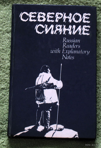 Северное сияние. Рассказы и сказки народностей Севера.