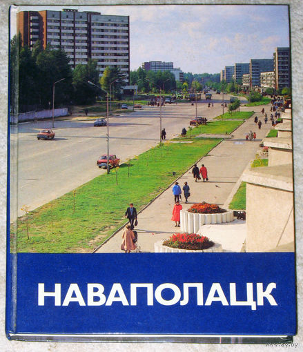 Наваполацк. Фотоальбом.