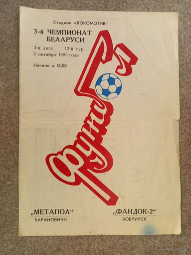 Метапол Барановичи - Фандок 2 Бобруйск 1993