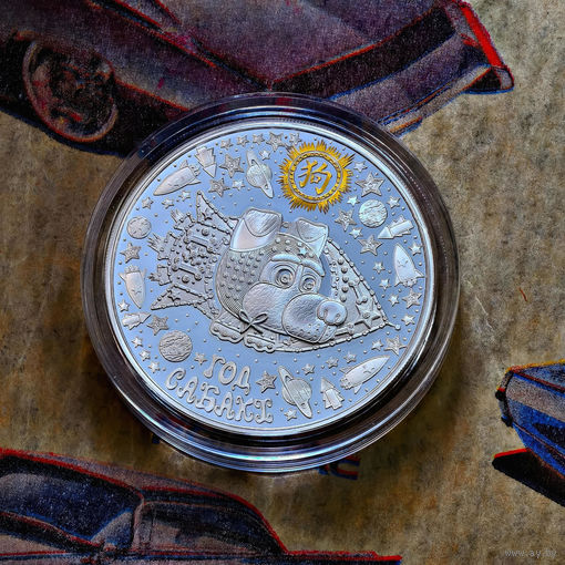 Год Собаки. Год Сабакі. СЕРЕБРО - Монета 20 рублей.