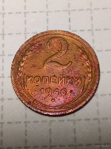 2 копейки СССР 1946 год