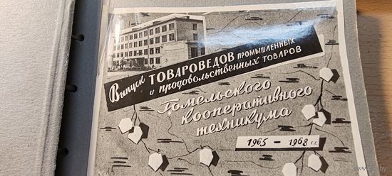 Альбом Гомель. Выпуск товароведов промышленных и продовольственных товаров Гомельского кооперативного техникума 1965 -1968 год.
