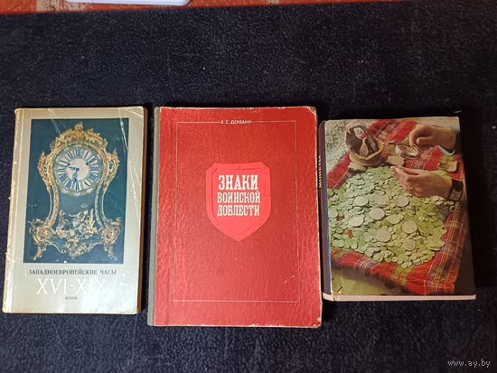 С рубля без мц. 3 книги: "о чем рассказывают монеты". "знаки военной доблести". "западноевропейские часы 16-19веков".
