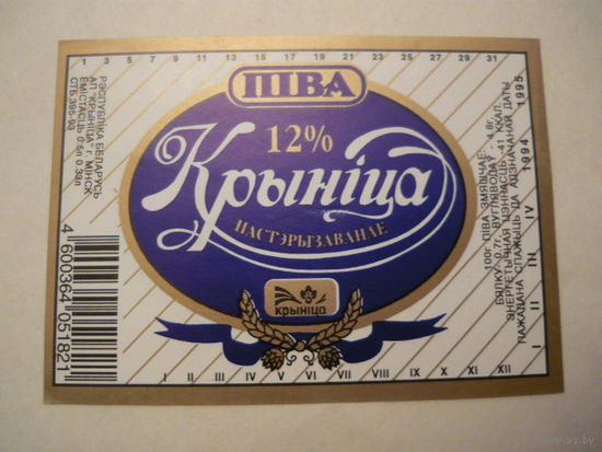 Пивная этикетка.Крыница