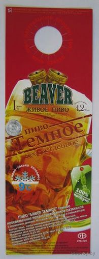 "Галстук" -Некхенгер (нектейл) для ПЭТ-бутылок пива "BEAVER" тёмное.