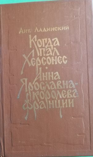 Ант. Ладинский "Когда пал Херсонес. Анна Ярославна-королева Франции"