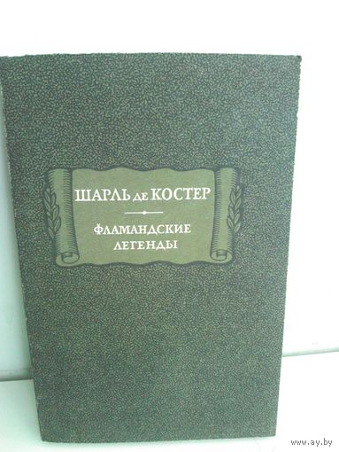 Шарль де Костер. Фламандские легенды