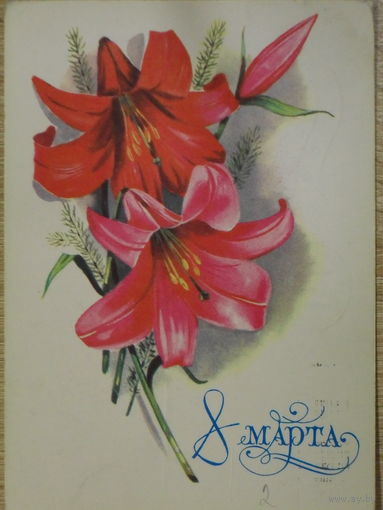 ПОДПИСАННАЯ ОТКРЫТКА СССР. ПРОШЕДШАЯ ПОЧТУ. "8 МАРТА".ХУД. Т. ПАНЧЕНКО. 1978 год