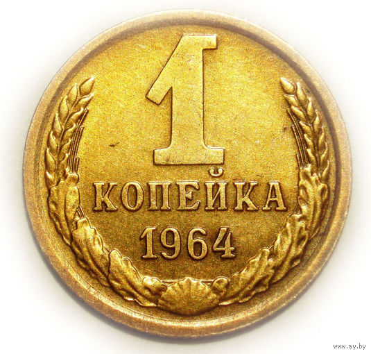 1 копейка 1964