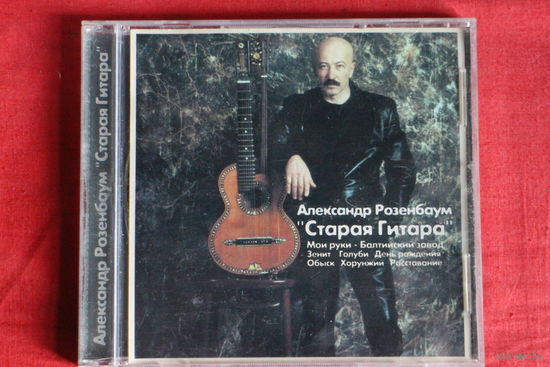 Александр Розенбаум - Старая Гитара (2001, CD)