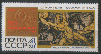 З. 3467. 1967. Мозаичное панно "Строители коммунизма". Искусство. Космос. Чист.