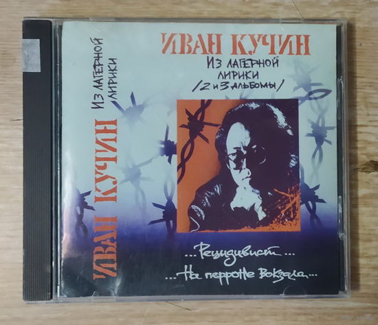 CD,(Русские) Иван Кучин – Из Лагерной Лирики