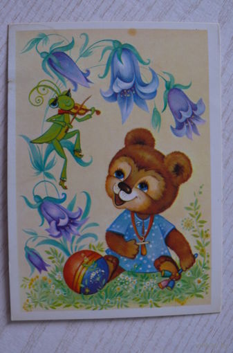 Юрасова О., С днем рождения! 1985, чистая (медвежонок, кузнечик, скрипка).