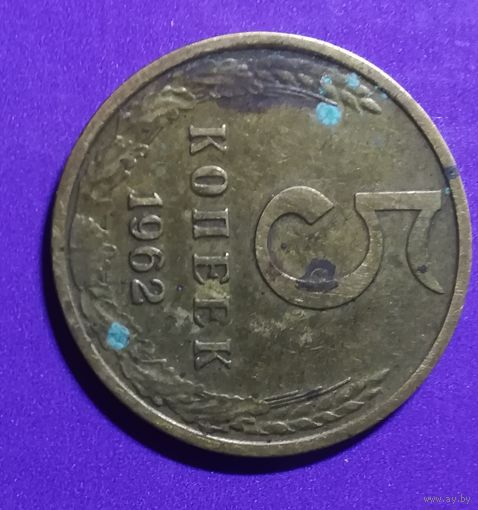 5 копеек 1962 г
