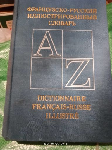 Французский Словарь