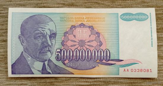Werty71 Югославия 500000000 Динаров 500 Миллионов 1993 банкнота 1 2
