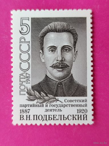 СССР. 100 лет со дня рождения В. Н. Подбельского (1887 - 1920). ( 1 марка ) 1987 года. 7-15.