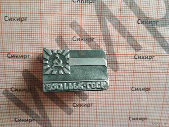 60 лет Грузинской СССР