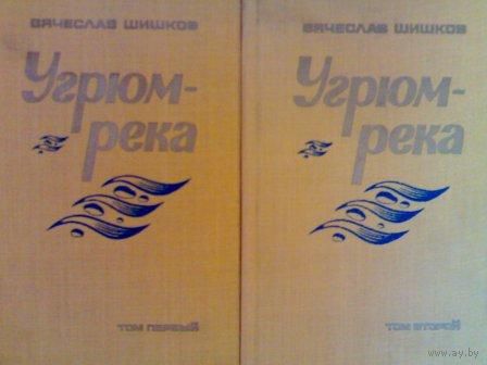 Угрюм-река (комплект из 2 книг)