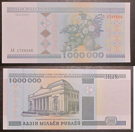 1000000 рублей 1999 АА (первая серия) UNC