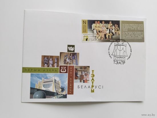 Беларусь 2014 КПД Гродн.областной драм.театр