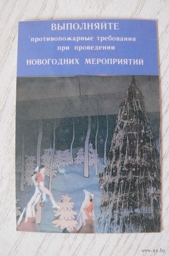 Календарик, 1987, Выполняйте противопожарные требования при проведении новогодних мероприятий, изд. Минск.