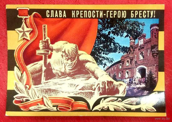 Слава Крепости - Герою Бресту! * Брестская Крепость * художник Ю. Бронфенбренер * 1975 год * Чистая * с Маркой и Штампом 30 лет Победы в ВОВ