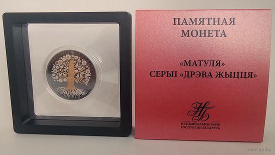 "Матуля", 20 рублей 2023, Ag,