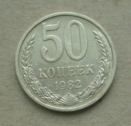 50 копеек 1982 года. 29-я.