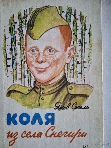 Коля из села снегири