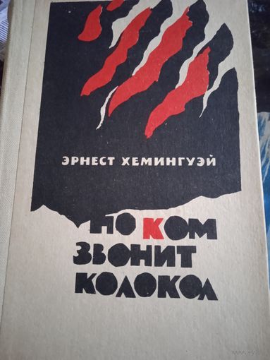 По ком звонит колокол. Эрнест Хэмингуэль