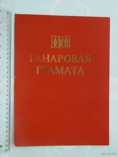 Ганаровая грамата Минск 1985