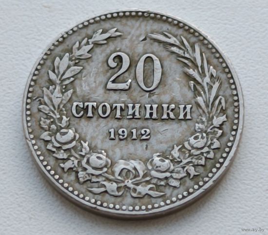 Болгария. 20 стотинок 1912 года.