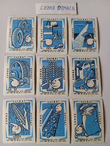 Спичечные этикетки ф.Ревпуть. Химия служит народу. 1964 год